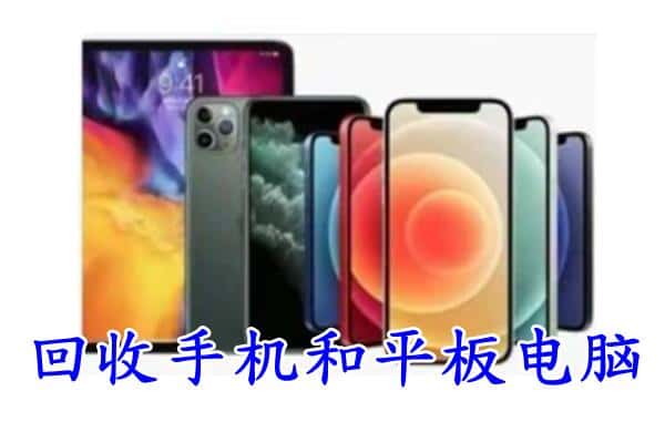 茂南区回收手机